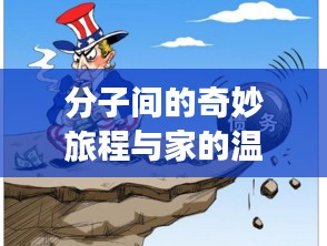 分子间的奇妙旅程与家的温馨时刻——美国最新消息