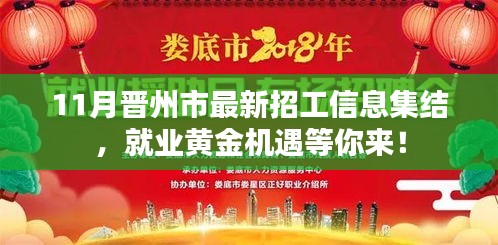 11月晋州市最新招工信息集结，就业黄金机遇等你来！
