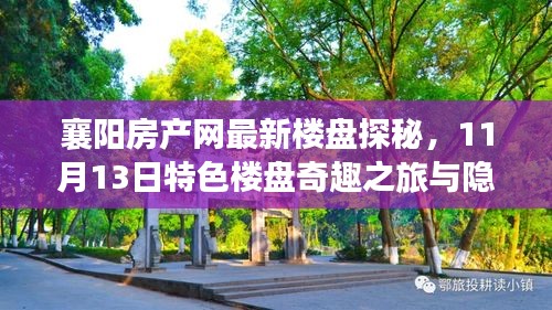 襄阳房产网最新楼盘探秘，11月13日特色楼盘奇趣之旅与隐藏小巷的惊喜发现