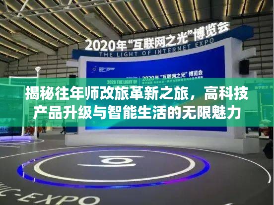 揭秘往年师改旅革新之旅，高科技产品升级与智能生活的无限魅力