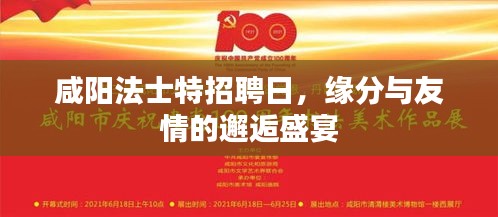 咸阳法士特招聘日，缘分与友情的邂逅盛宴