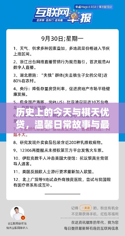 历史上的今天与祺天优贷，温馨日常故事与最新消息回顾
