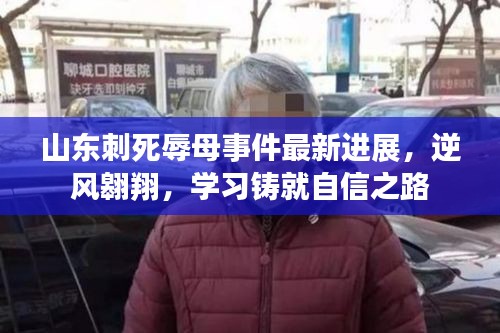 山东刺死辱母事件最新进展，逆风翱翔，学习铸就自信之路