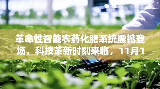 革命性智能农药化肥系统震撼登场，科技革新时刻来临，11月13日历史见证时刻