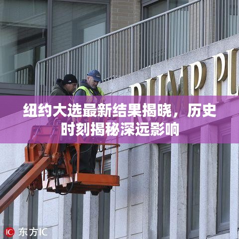 纽约大选最新结果揭晓，历史时刻揭秘深远影响