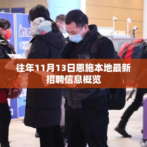 往年11月13日恩施本地最新招聘信息概览