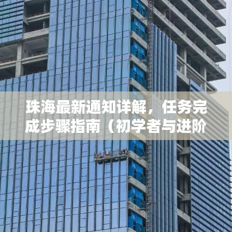 珠海最新通知详解，任务完成步骤指南（初学者与进阶用户适用）