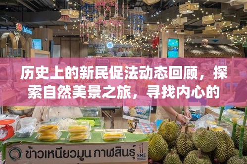 历史上的新民促法动态回顾，探索自然美景之旅，寻找内心的宁静与平和