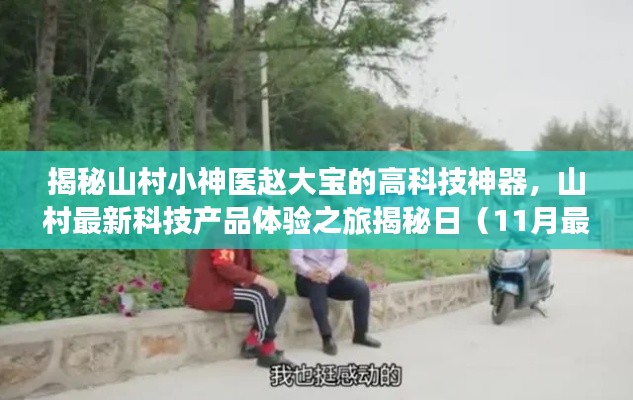 揭秘山村小神医赵大宝的高科技神器，山村最新科技产品体验之旅揭秘日（11月最新更新）