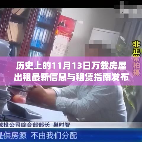 历史上的11月13日万载房屋出租最新信息与租赁指南发布