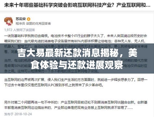 吉大易最新还款消息揭秘，美食体验与还款进展观察