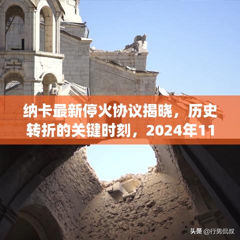 纳卡最新停火协议揭晓，历史转折的关键时刻，2024年11月的新进展