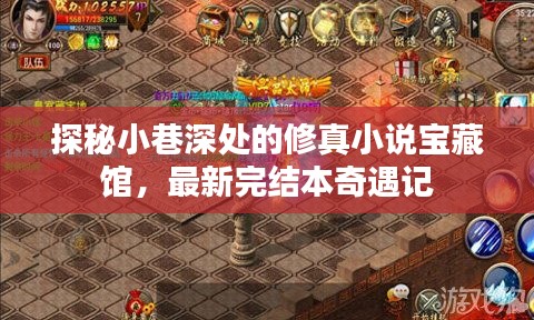探秘小巷深处的修真小说宝藏馆，最新完结本奇遇记