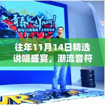 往年11月14日精选说唱盛宴，潮流音符点燃音乐激情！