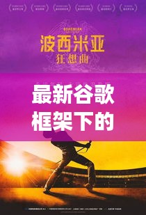 最新谷歌框架下的温馨十一月，友情、探索与家的故事