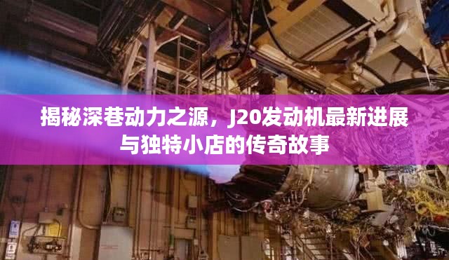 揭秘深巷动力之源，J20发动机最新进展与独特小店的传奇故事