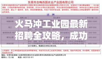 火马冲工业园最新招聘全攻略，成功应聘心仪职位的步骤指南