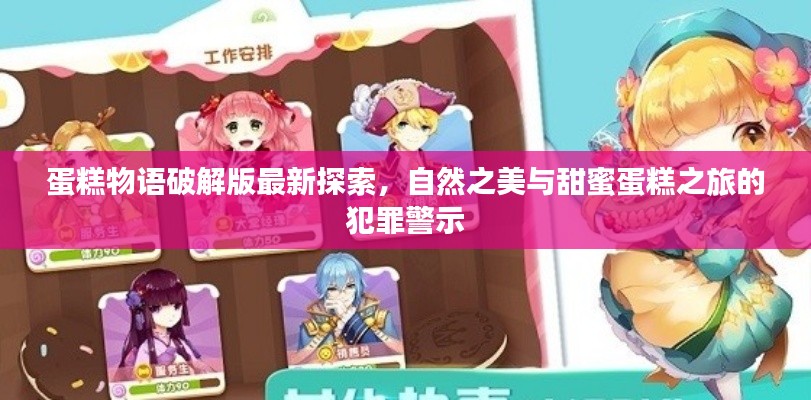 蛋糕物语破解版最新探索，自然之美与甜蜜蛋糕之旅的犯罪警示