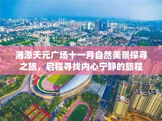 湘潭天元广场十一月自然美景探寻之旅，启程寻找内心宁静的旅程