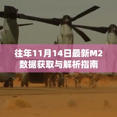 往年11月14日最新M2数据获取与解析指南