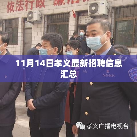 11月14日孝义最新招聘信息汇总
