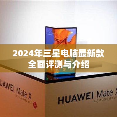 2024年三星电脑最新款全面评测与介绍