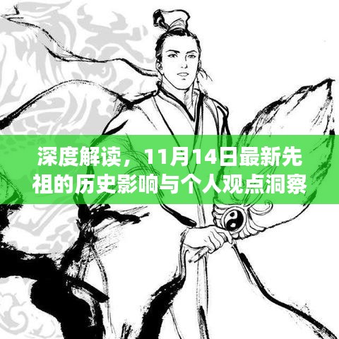 深度解读，11月14日最新先祖的历史影响与个人观点洞察