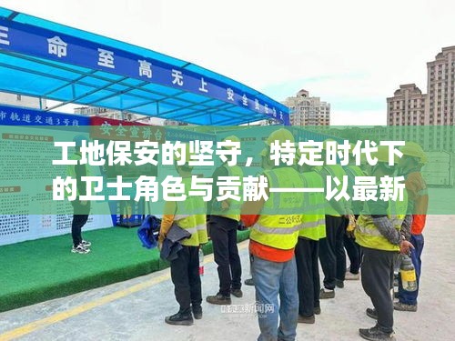 工地保安的坚守，特定时代下的卫士角色与贡献——以最新工地保安为例