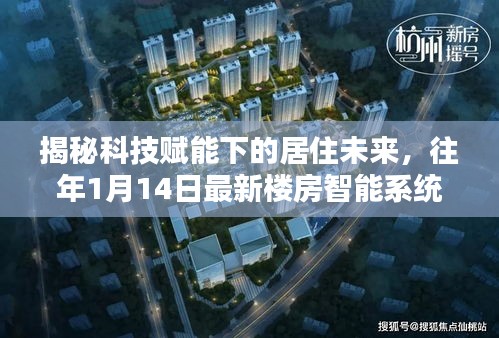 揭秘科技赋能下的居住未来，往年1月14日最新楼房智能系统引领未来居住体验新篇章