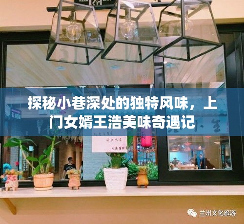 探秘小巷深处的独特风味，上门女婿王浩美味奇遇记