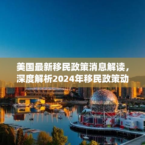 美国最新移民政策消息解读，深度解析2024年移民政策动态