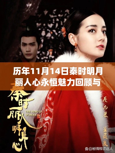 历年11月14日秦时明月丽人心永恒魅力回顾与最新动态揭秘