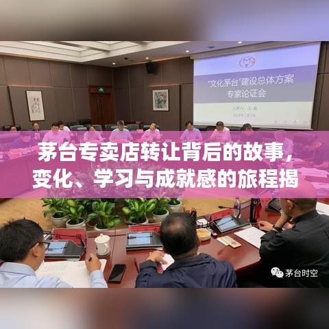 茅台专卖店转让背后的故事，变化、学习与成就感的旅程揭秘