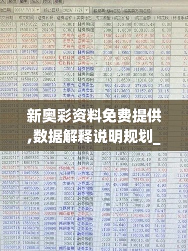 新奥彩资料免费提供,数据解释说明规划_HDZ76.468黑科技版