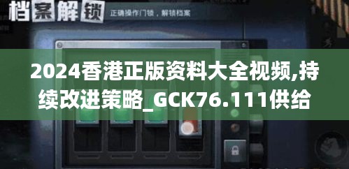 2024香港正版资料大全视频,持续改进策略_GCK76.111供给版
