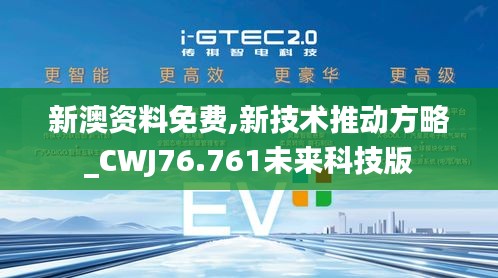 新澳资料免费,新技术推动方略_CWJ76.761未来科技版
