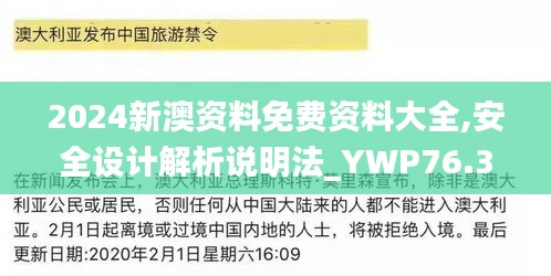 2024新澳资料免费资料大全,安全设计解析说明法_YWP76.310预言版