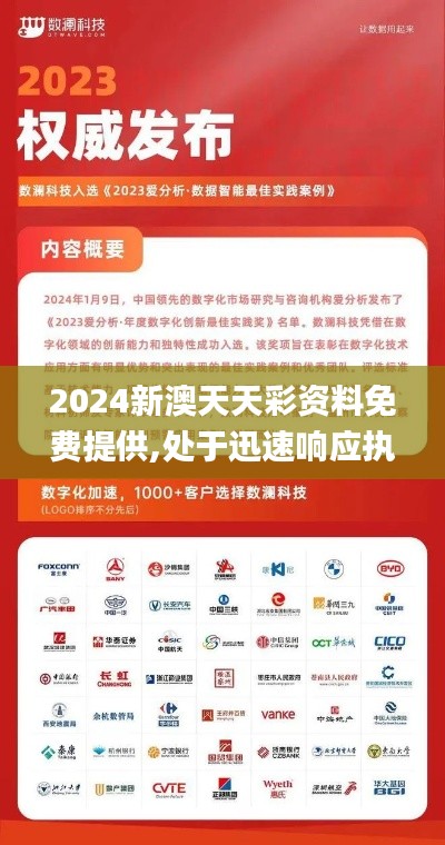 2024新澳天天彩资料免费提供,处于迅速响应执行_ETR76.433温馨版