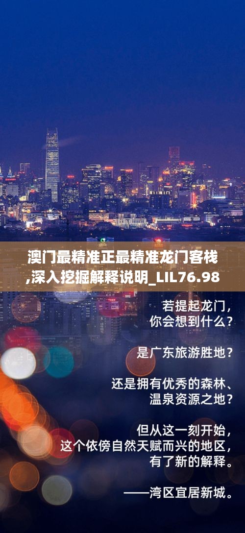 澳门最精准正最精准龙门客栈,深入挖掘解释说明_LIL76.984复兴版