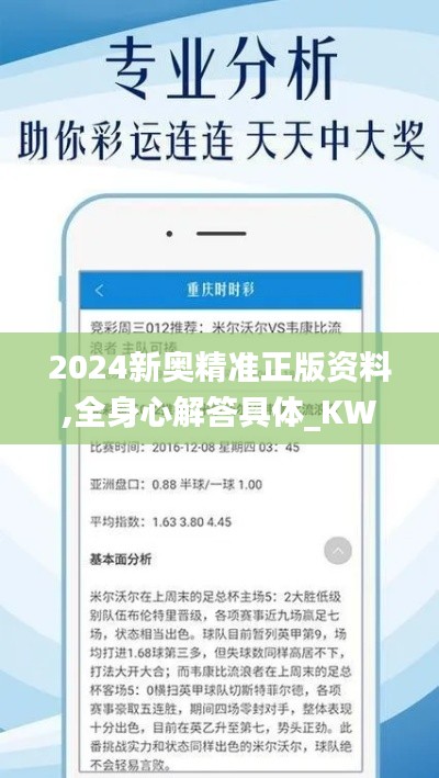 2024新奥精准正版资料,全身心解答具体_KWD76.196授权版