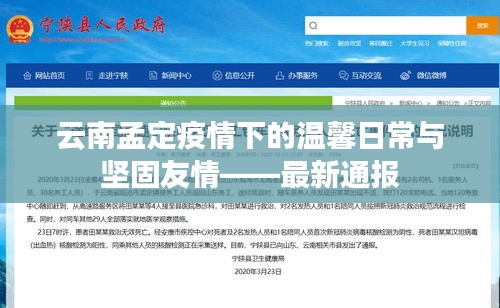 云南孟定疫情下的温馨日常与坚固友情——最新通报