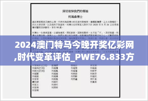 2024澳门特马今晚开奖亿彩网,时代变革评估_PWE76.833方便版