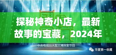 探秘神奇小店，最新故事的宝藏，2024年11月14日聆听之夜