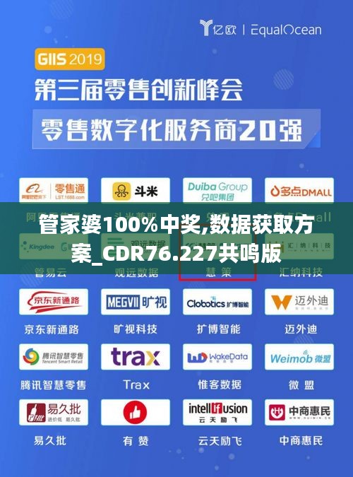 管家婆100%中奖,数据获取方案_CDR76.227共鸣版