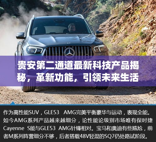 贵安第二通道最新科技产品揭秘，革新功能，引领未来生活新纪元！