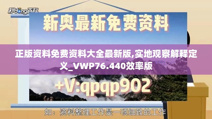正版资料免费资料大全最新版,实地观察解释定义_VWP76.440效率版