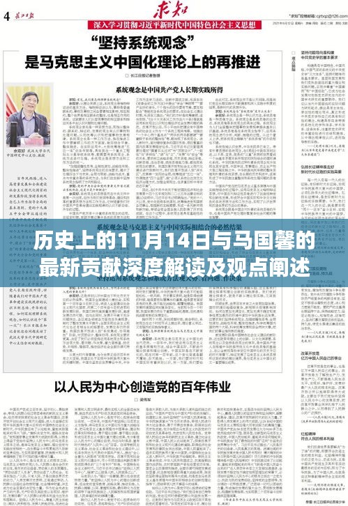 历史上的11月14日与马国馨的最新贡献深度解读及观点阐述