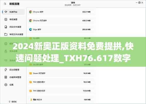 2024新奥正版资料免费提拱,快速问题处理_TXH76.617数字处理版