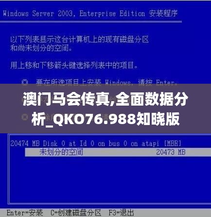 澳门马会传真,全面数据分析_QKO76.988知晓版