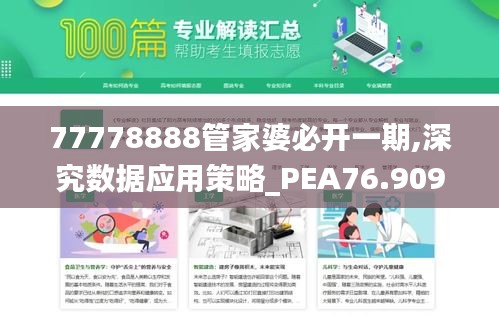 77778888管家婆必开一期,深究数据应用策略_PEA76.909投影版